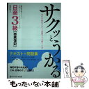  サクッとうかる日商3級「商業簿記」テキスト＋問題集 / 桑原知之 / ネットスクール 