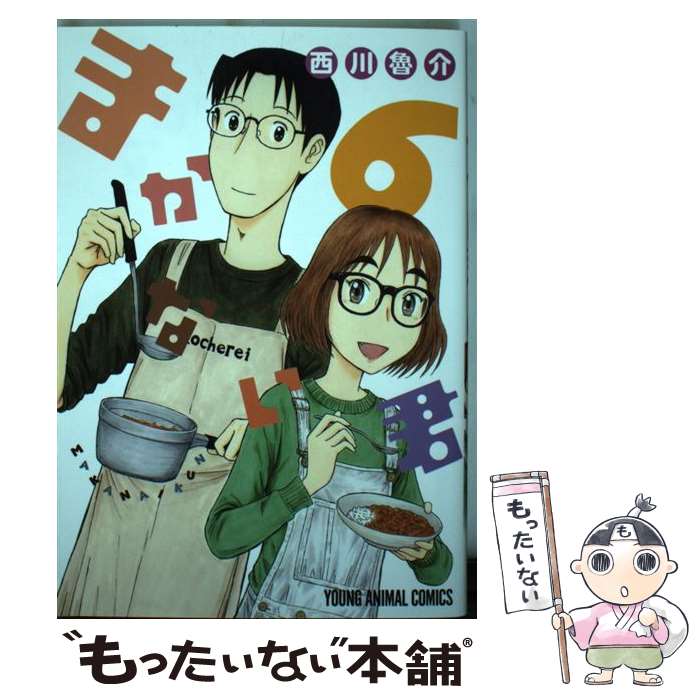 【中古】 まかない君 6 / 西川魯介 / 白泉社 [コミック]【メール便送料無料】【あす楽対応】