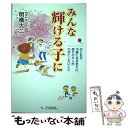 【中古】 みんな輝ける子に 子どもが10歳になるまでに、周りの大人が大切にした / 明橋 大二, 太田 知子 / 1万年堂出版 [単行本（ソフトカバー）]【メール便送料無料】【あす楽対応】