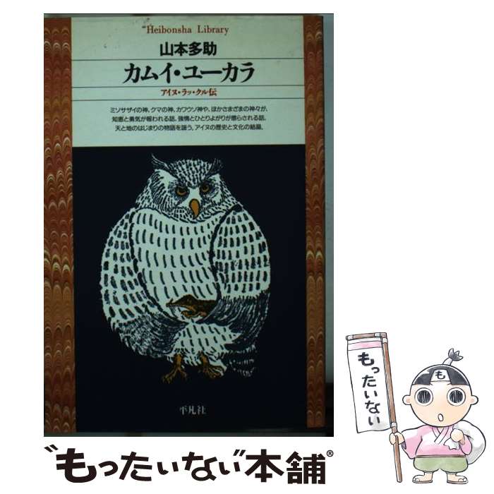 【中古】 カムイ・ユーカラ（26） / 山本 多助 / 平凡社 [文庫]【メール便送料無料】【最短翌日配達対応】