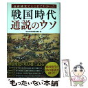 【中古】 戦国時代通説のウソ / 日本史の謎検証委員会 / 彩図社 [単行本（ソフトカバー）]【メール便送料無料】【あす楽対応】