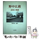  野中広務 素顔と軌跡 / 海野 謙二 / 思文閣出版 