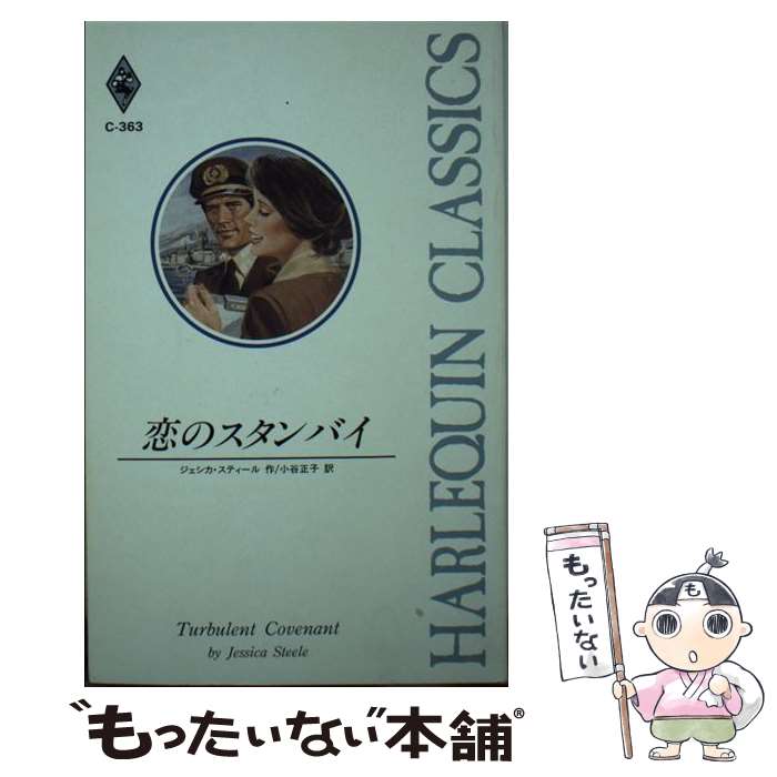 著者：ジェシカ スティール, Jessica Steel, 小谷 正子出版社：ハーパーコリンズ・ジャパンサイズ：新書ISBN-10：4833552876ISBN-13：9784833552875■こちらの商品もオススメです ● スペインの悪魔 / 一色 都代 / ハーパーコリンズ・ジャパン [コミック] ■通常24時間以内に出荷可能です。※繁忙期やセール等、ご注文数が多い日につきましては　発送まで48時間かかる場合があります。あらかじめご了承ください。 ■メール便は、1冊から送料無料です。※宅配便の場合、2,500円以上送料無料です。※最短翌日配達ご希望の方は、宅配便をご選択下さい。※「代引き」ご希望の方は宅配便をご選択下さい。※配送番号付きのゆうパケットをご希望の場合は、追跡可能メール便（送料210円）をご選択ください。■ただいま、オリジナルカレンダーをプレゼントしております。■お急ぎの方は「もったいない本舗　お急ぎ便店」をご利用ください。最短翌日配送、手数料298円から■まとめ買いの方は「もったいない本舗　おまとめ店」がお買い得です。■中古品ではございますが、良好なコンディションです。決済は、クレジットカード、代引き等、各種決済方法がご利用可能です。■万が一品質に不備が有った場合は、返金対応。■クリーニング済み。■商品画像に「帯」が付いているものがありますが、中古品のため、実際の商品には付いていない場合がございます。■商品状態の表記につきまして・非常に良い：　　使用されてはいますが、　　非常にきれいな状態です。　　書き込みや線引きはありません。・良い：　　比較的綺麗な状態の商品です。　　ページやカバーに欠品はありません。　　文章を読むのに支障はありません。・可：　　文章が問題なく読める状態の商品です。　　マーカーやペンで書込があることがあります。　　商品の痛みがある場合があります。
