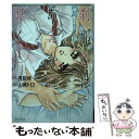 【中古】 刹那さはあえかに響く 1 / 月島 綾, 山葵 トロ / 双葉社 [コミック]【メール便送料無料】【あす楽対応】