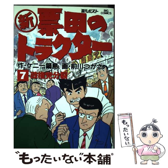 【中古】 新票田のトラクター（7） / ケニー鍋島, 前川 つかさ / 小学館 [コミック]【メール便送料無料】【最短翌日配達対応】