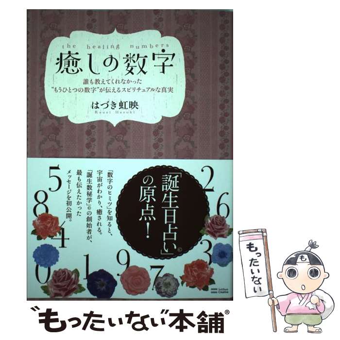 【中古】 癒しの数字 誰も教えてくれなかった“もうひとつの数字”が伝える / はづき 虹映 / SBクリエイティブ [単行本]【メール便送料無料】【あす楽対応】