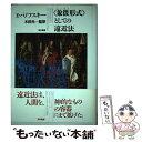 【中古】 〈象徴(シンボル)形式〉としての遠近法 / エルウィン パノフスキー, Erwin Panofsky, 川戸 れい子, 木田 元, 上村 清雄 / 哲...