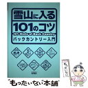 【中古】 雪山に入る101のコツ バックカントリー入門 / 中山 建生 / エイ出版社 単行本 【メール便送料無料】【あす楽対応】