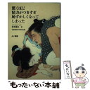 【中古】 驚くほど精力がつきすぎ恥ずかしくなってしまった 吉本富夫 ,生涯現役科学研究会 / 吉本 富夫, 生涯現役科学研 / 単行本（ソフトカバー） 【メール便送料無料】【あす楽対応】