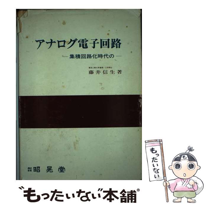 【中古】 アナログ電子回路 集積回路化時代の / 藤井 信生 / 昭晃堂 単行本 【メール便送料無料】【あす楽対応】