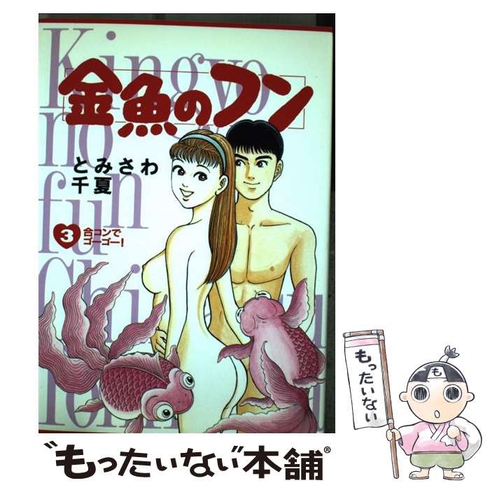 【中古】 金魚のフン 3 / とみさわ 千夏 / 小学館 [コミック]【メール便送料無料】【あす楽対応】