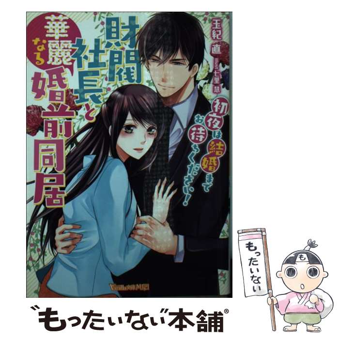 【中古】 財閥社長と華麗なる婚前同居 初夜は結婚までお待ちください！ / 玉紀 直 / ハーパーコリンズ・ ジャパン [文庫]【メール便送料無料】【あす楽対応】