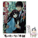  財閥社長と華麗なる婚前同居 初夜は結婚までお待ちください！ / 玉紀 直 / ハーパーコリンズ・ ジャパン 