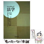 【中古】 ワンステップ法学 / 國友 順市, 畑 雅弘, 齋田 統 / 嵯峨野書院 [単行本]【メール便送料無料】【あす楽対応】