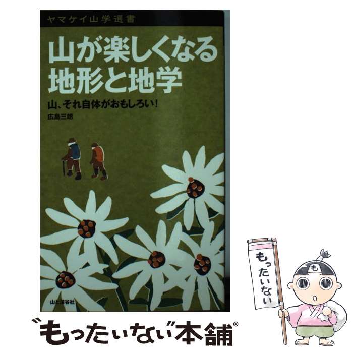 【中古】 山が楽しくなる地形と地学 山、それ自体がおもしろい！ / 広島 三朗 / 山と溪谷社 [新書]【メール便送料無料】【あす楽対応】