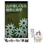 【中古】 山が楽しくなる地形と地学 山、それ自体がおもしろい！ / 広島 三朗 / 山と溪谷社 [新書]【メール便送料無料】【あす楽対応】