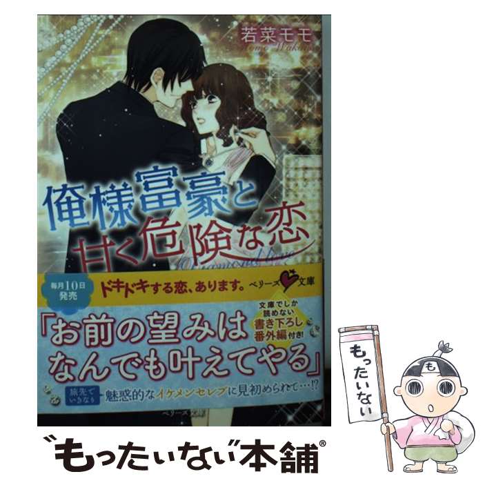  俺様富豪と甘く危険な恋 / 若菜モモ / スターツ出版 