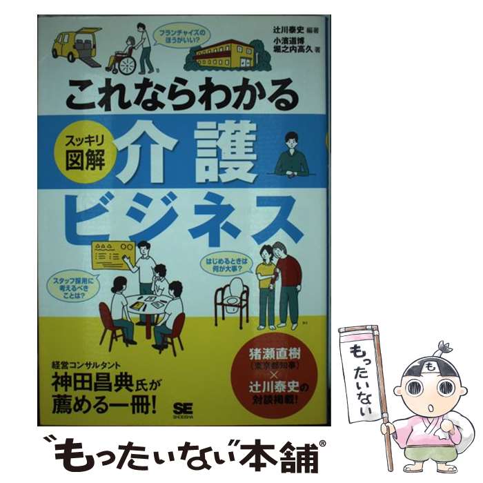 【中古】 これならわかるスッキリ図解介護ビジネス / 辻川 