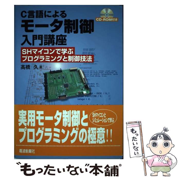  C言語によるモータ制御入門講座 SHマイコンで学ぶプログラミングと制御技法 / 高橋 久 / 電波新聞社 