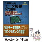 【中古】 C言語によるモータ制御入門講座 SHマイコンで学ぶプログラミングと制御技法 / 高橋 久 / 電波新聞社 [単行本]【メール便送料無料】【あす楽対応】