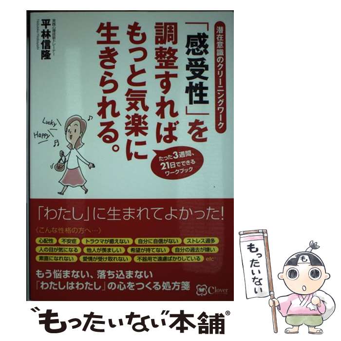 【中古】 「感受性」を調整すればもっと気楽に生きられる。 / 平林 信隆 / Clover出版 [単行本（ソフトカバー）]【メール便送料無料】【あす楽対応】