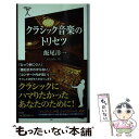 楽天もったいない本舗　楽天市場店【中古】 クラシック音楽のトリセツ / 飯尾 洋一 / SBクリエイティブ [新書]【メール便送料無料】【あす楽対応】