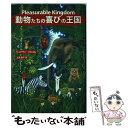  動物たちの喜びの王国 / ジョナサン バルコム, Jonathan Balcombe, 土屋 晶子 / インターシフト 