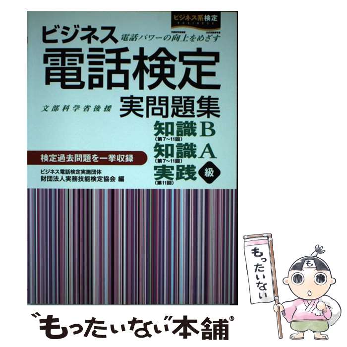 【中古】 ビジネス電話検定実問題集 第7～11回 / 実務技能検定協会 / 早稲田教育出版 [単行本]【メール便送料無料】【あす楽対応】