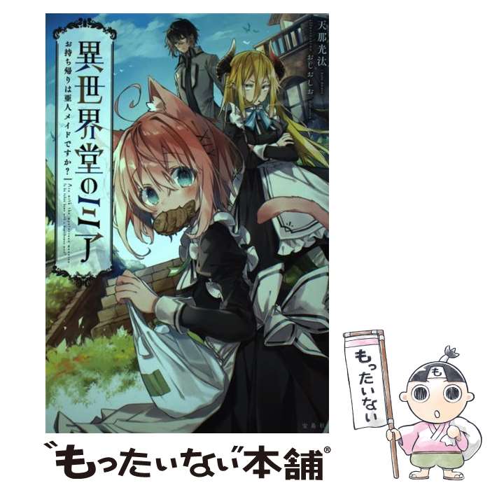 【中古】 異世界堂のミア お持ち帰りは亜人メイドですか? 天那光汰 / 天那 光汰, おしおしお / 宝島社 [単行本]【メール便送料無料】【最短翌日配達対応】
