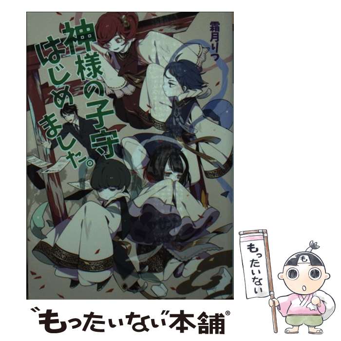 【中古】 神様の子守はじめました。 / 霜月 りつ / コスミック出版 [文庫]【メール便送料無料】【最短翌日配達対応】