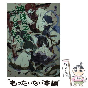 【中古】 神様の子守はじめました。 / 霜月 りつ / コスミック出版 [文庫]【メール便送料無料】【あす楽対応】