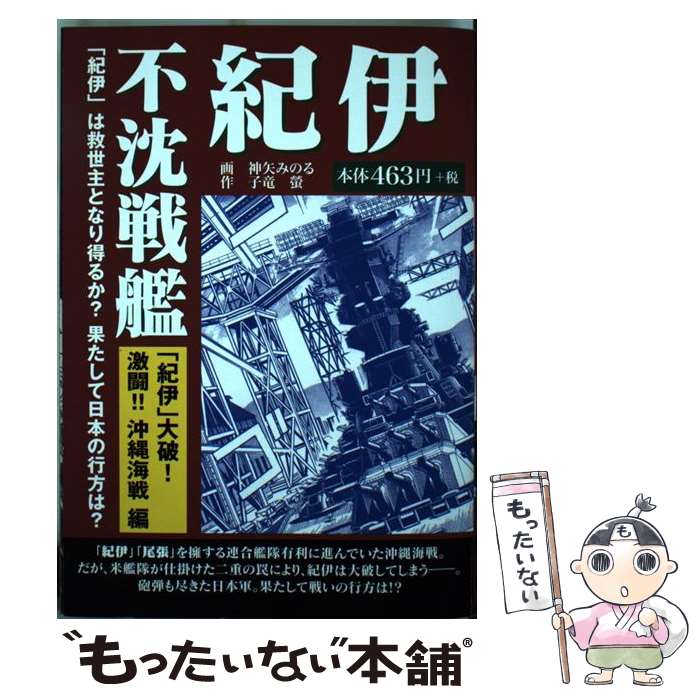 【中古】 不沈戦艦紀伊　「紀伊」大破！激闘！！沖縄海戦編 / 神矢 みのる, 子竜 螢 / ゴマブックス [単行本]【メール便送料無料】【最短翌日配達対応】