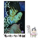 【中古】 哀しき妖の恋 / ヒナチ なお, 仁, きだち, Ishiko, B型 / 講談社 [コミック]【メール便送料無料】【あす楽対応】