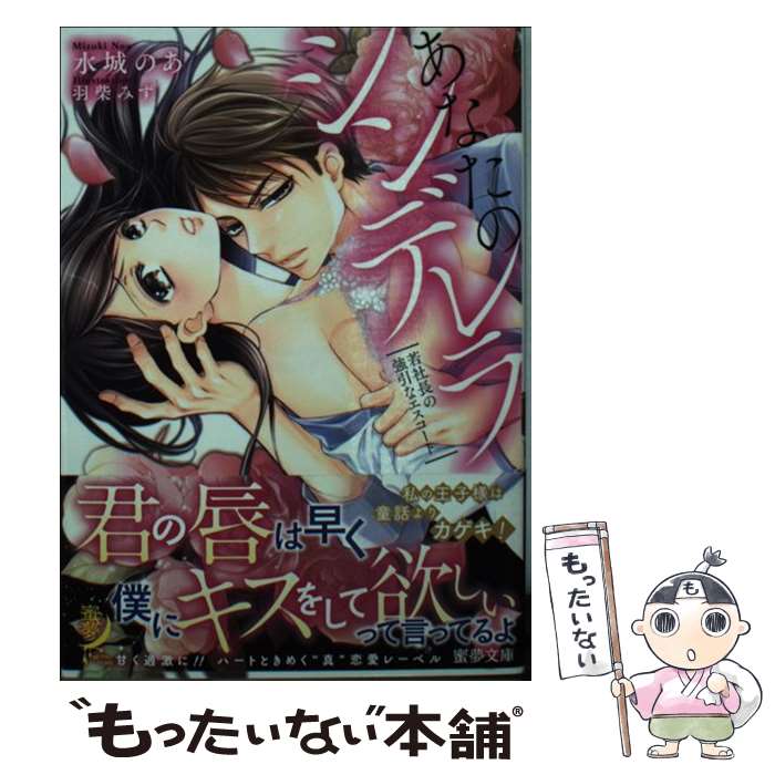 【中古】 あなたのシンデレラ 若社長の強引なエスコート / 