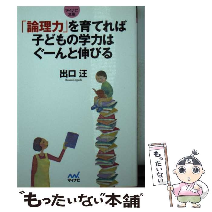 【中古】 「論理力」を育てれば子どもの学力はぐーんと伸びる / 出口 汪 / マイナビ [文庫]【メール便送料無料】【最短翌日配達対応】