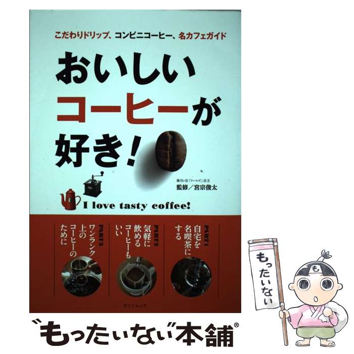【中古】 おいしいコーヒーが好き！ / 宮宗 俊太 / 辰巳出版 [ムック]【メール便送料無料】【最短翌日..