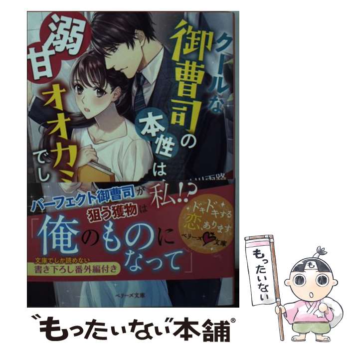 【中古】 クールな御曹司の本性は、溺甘オオカミでした / 砂