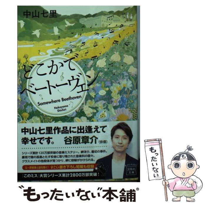 【中古】 どこかでベートーヴェン / 中山 七里 / 宝島社 [文庫]【メール便送料無料】【最短翌日配達対応】