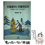 【中古】 児童虐待と児童相談所 介入的ケースワークと心のケア / 岡田 隆介 / 金剛出版 [単行本]【メール便送料無料】【あす楽対応】