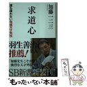 【中古】 求道心 誰も語れない将棋天才列伝 / 加藤 一二三 / SBクリエイティブ 新書 【メール便送料無料】【あす楽対応】