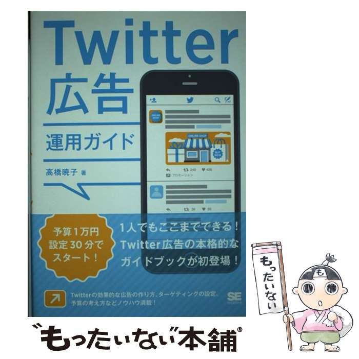 【中古】 Twitter広告運用ガイド / 高橋 暁子 / 翔泳社 [単行本（ソフトカバー）]【メール便送料無料】..
