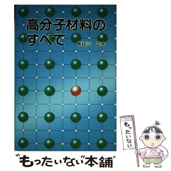 【中古】 高分子材料のすべて / 長谷川 正木 / 日本工業新聞社 [単行本]【メール便送料無料】【あす楽対応】