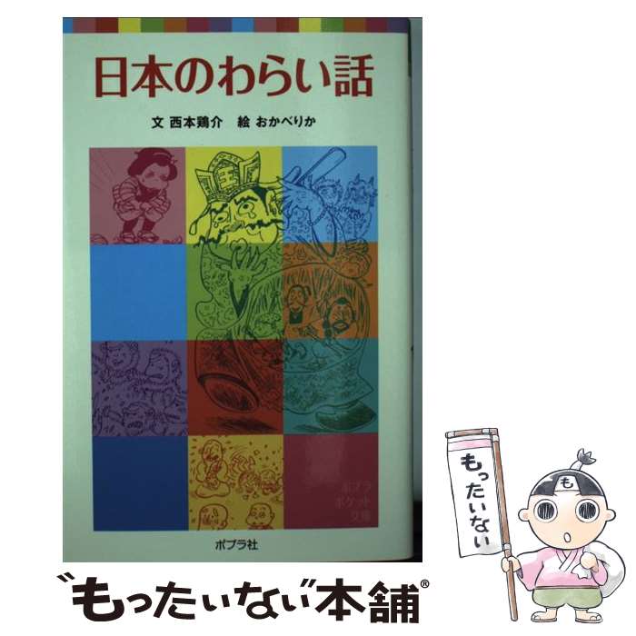 Poplar Publishing Library - 【中古】 日本のわらい話 / 西本鶏介 / ポプラ社 [単行本]【メール便送料無料】【最短翌日配達対応】