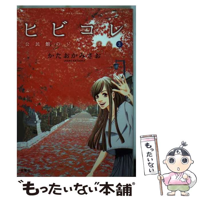 【中古】 ヒビコレ公民館のジョーさん 3 / かたおか みさお / 双葉社 [コミック]【メール便送料無料】【あす楽対応】