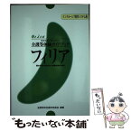 【中古】 フィリア　インクルーシブ教育システム版 特別支援学校における介護等体験ガイドブック / 全国特別支援学校長会 / ジアース教育新 [単行本]【メール便送料無料】【あす楽対応】