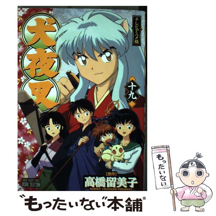 楽天もったいない本舗　楽天市場店【中古】 犬夜叉 テレビアニメ版 19巻 / サンライズ / 小学館 [コミック]【メール便送料無料】【あす楽対応】