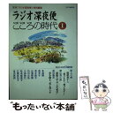 【中古】 ラジオ深夜便こころの時代 第1号 / NHKサービスセンター / NHK財団 ムック 【メール便送料無料】【あす楽対応】