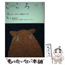 【中古】 こころ vol．26（2015） / 平凡社こころ編集部 / 平凡社 単行本 【メール便送料無料】【あす楽対応】