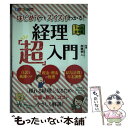 【中古】 はじめてでもスイスイわかる！経理「超」入門 1年目の教科書 オールカラー / 加藤 幸人 / ナツメ社 単行本 【メール便送料無料】【あす楽対応】