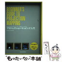 【中古】 プロジェクション・マッピング入門 After　Effectsと小型プロジェクターで体 /  ...